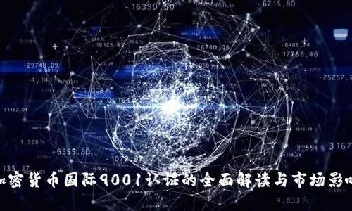 加密货币国际9001认证的全面解读与市场影响