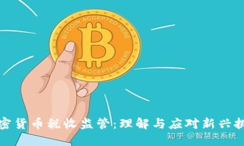 加密货币税收监管：理解与应对新兴挑战