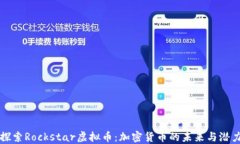 探索Rockstar虚拟币：加密货币的未来与潜力