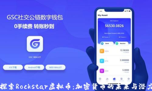 
探索Rockstar虚拟币：加密货币的未来与潜力