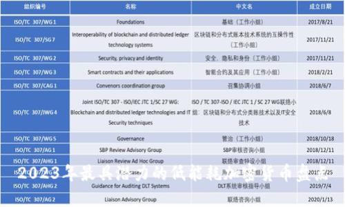 2023年最具潜力的低能耗加密货币盘点