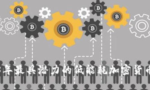 2023年最具潜力的低能耗加密货币盘点