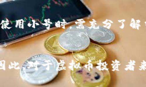 baioti如何安全使用虚拟币小号，保护您的数字资产/baioti
虚拟币, 小号, 数字资产, 安全性/guanjianci

### 内容主体大纲

1. 引言
   - 虚拟币的兴起
   - 小号的定义与用途

2. 虚拟币小号的优势
   - 提高账户安全性
   - 隐私保护
   - 避免交易限制

3. 如何安全创建虚拟币小号
   - 选择合适的平台
   - 设置强密码和双重认证
   - 使用匿名或私人网络

4. 虚拟币小号的管理
   - 财务记录及管理
   - 风险监控
   - 定期检查的必要性

5. 常见问题解答
   - 虚拟币小号真的安全吗？
   - 如何避免小号被封？
   - 小号和主号的关系如何管理？
   - 是否应该在多个平台上使用小号？
   - 如何处理小号中的资产？
   - 小号使用的法律风险？

6. 结论
   - 总结小号使用的优势
   - 强调安全性的重要性

---

### 内容详述

#### 引言
虚拟币的兴起使得数字金融世界的发展迅猛，各种虚拟货币如比特币、以太坊等不断涌现，给投资者带来了新的机遇。然而，随之而来的也是许多风险。为了更好地保护个人资产，越来越多的用户开始使用虚拟币小号。小号指的是针对虚拟币交易的平台所创建的第二个账户，具有隐私保护、账户管理等优势。

#### 虚拟币小号的优势
使用虚拟币小号具有诸多优势。首先，提高账户安全性是小号最显著的好处之一。通过创建小号，可以分散风险，将主要资产转移至小号，避免一次性被盗或者丢失。其次，小号有助于保护个人隐私。在虚拟货币交易中，用户的个人信息可能会被泄露，使用小号可以降低隐私泄露的风险。此外，小号还可以帮助用户避免交易限制，部分交易平台对单个账户的交易量会有限制，而使用小号可以突破这些限制。

#### 如何安全创建虚拟币小号
创建虚拟币小号并不复杂，但需要注意安全。如果你决定在某个平台上注册小号，首先要选择一个可靠的平台，确保其安全性能良好。然后，在设置小号时，应使用强密码结合字母、数字及符号，尽量避免使用简单易猜的密码。同时，启用双重认证可显著提高账户的安全性。此外，使用代理或VPN服务进行交易也能提高隐私保护，使您的真实IP地址不易被追踪。

#### 虚拟币小号的管理
管理虚拟币小号非常重要。用户需要对所有的交易进行仔细记录，确保每一笔交易都能被追踪。一些暗网活动会导致账户受限，因此，用户需要建立良好的风险监控机制，对交易动态有个清晰的了解。定期检查账户的安全状态和资产情况也应当成为用户的习惯，以确保资产安全。

#### 常见问题解答

虚拟币小号真的安全吗？
关于虚拟币小号的安全性，许多用户感到疑惑。首先，虽然小号可以提高安全性，但安全性的本质还是取决于用户的管理和操作。如果小号的密码不够复杂，或者没有启用双重认证，那么小号的安全性依然会受到威胁。同时，在选择交易平台时也要选择那些具有良好信誉的，避开那些存在安全隐患的平台。

如何避免小号被封？
防止小号被封的关键在于合规操作。在创建小号时，遵循平台的使用规则非常关键。每个交易平台都有其规定，如果用户频繁出现一些异常行为，可能会导致小号被封。此外，维持良好的交易记录，避免进行大额交易，逐步增加交易量，与平台的客服保持良好沟通也能有效降低被封的风险。

小号和主号的关系如何管理？
在使用多个账户时，小号和主号之间的关系管理至关重要。用户应当避免在小号和主号之间频繁转账，以免被误判为洗钱行为。而且，保持两者的信息和交易记录的独立性是必要的，这样在处理资产时可以更好地保障安全。同时，建议用户在两者之间设置合理的资金比例，达到财务分散的目的。

是否应该在多个平台上使用小号？
在多个平台上使用小号有其优势，也有一定的风险。多平台操作可以有效分散资产风险，但管理多个小号的复杂性也随之增加。每个平台可能有不同的规则和安全措施，用户需保持对每个平台操作的熟悉程度，以及对小号的定期检查。在一定的情况下，如果你在多个平台上拥有小号，那么在安全性上可能会更为稳妥，但这要求用户具备较强的管理能力。

如何处理小号中的资产？
资产的处理是使用虚拟币小号的重要一环。用户在决定将资产转移出小号时，应该选择合规的方式进行，避免通过不明渠道转移。同时，建议设置自动转账功能，将部分利润定期转入主号以减少风险。在处理小号中资产时，用户需定期评估其资产分布和安全性，进行必要的调整以适应市场变化。

小号使用的法律风险？
使用虚拟币小号虽然能提高安全性，但也不失其法律风险。在某些国家和地区，对数字货币的监管政策相对较为严格，若用户的操作存在违规行为，便可能面临法律风险。因此，用户在创建和使用小号时，需充分了解当地的法律法规，并在合规的前提下进行操作，避免因操作不当而引发的法律问题。

#### 结论
总结来说，虚拟币小号确实在安全性和隐私保护上提供了诸多优势。尽管其使用存在一定的风险，但通过合理管理和合规操作，用户仍然可以最大限度地降低风险，保护好自己的数字资产。因此，对于虚拟币投资者来说，合理运用虚拟币小号无疑是保护资产的一种良好策略。