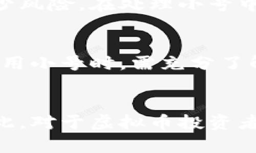 baioti如何安全使用虚拟币小号，保护您的数字资产/baioti
虚拟币, 小号, 数字资产, 安全性/guanjianci

### 内容主体大纲

1. 引言
   - 虚拟币的兴起
   - 小号的定义与用途

2. 虚拟币小号的优势
   - 提高账户安全性
   - 隐私保护
   - 避免交易限制

3. 如何安全创建虚拟币小号
   - 选择合适的平台
   - 设置强密码和双重认证
   - 使用匿名或私人网络

4. 虚拟币小号的管理
   - 财务记录及管理
   - 风险监控
   - 定期检查的必要性

5. 常见问题解答
   - 虚拟币小号真的安全吗？
   - 如何避免小号被封？
   - 小号和主号的关系如何管理？
   - 是否应该在多个平台上使用小号？
   - 如何处理小号中的资产？
   - 小号使用的法律风险？

6. 结论
   - 总结小号使用的优势
   - 强调安全性的重要性

---

### 内容详述

#### 引言
虚拟币的兴起使得数字金融世界的发展迅猛，各种虚拟货币如比特币、以太坊等不断涌现，给投资者带来了新的机遇。然而，随之而来的也是许多风险。为了更好地保护个人资产，越来越多的用户开始使用虚拟币小号。小号指的是针对虚拟币交易的平台所创建的第二个账户，具有隐私保护、账户管理等优势。

#### 虚拟币小号的优势
使用虚拟币小号具有诸多优势。首先，提高账户安全性是小号最显著的好处之一。通过创建小号，可以分散风险，将主要资产转移至小号，避免一次性被盗或者丢失。其次，小号有助于保护个人隐私。在虚拟货币交易中，用户的个人信息可能会被泄露，使用小号可以降低隐私泄露的风险。此外，小号还可以帮助用户避免交易限制，部分交易平台对单个账户的交易量会有限制，而使用小号可以突破这些限制。

#### 如何安全创建虚拟币小号
创建虚拟币小号并不复杂，但需要注意安全。如果你决定在某个平台上注册小号，首先要选择一个可靠的平台，确保其安全性能良好。然后，在设置小号时，应使用强密码结合字母、数字及符号，尽量避免使用简单易猜的密码。同时，启用双重认证可显著提高账户的安全性。此外，使用代理或VPN服务进行交易也能提高隐私保护，使您的真实IP地址不易被追踪。

#### 虚拟币小号的管理
管理虚拟币小号非常重要。用户需要对所有的交易进行仔细记录，确保每一笔交易都能被追踪。一些暗网活动会导致账户受限，因此，用户需要建立良好的风险监控机制，对交易动态有个清晰的了解。定期检查账户的安全状态和资产情况也应当成为用户的习惯，以确保资产安全。

#### 常见问题解答

虚拟币小号真的安全吗？
关于虚拟币小号的安全性，许多用户感到疑惑。首先，虽然小号可以提高安全性，但安全性的本质还是取决于用户的管理和操作。如果小号的密码不够复杂，或者没有启用双重认证，那么小号的安全性依然会受到威胁。同时，在选择交易平台时也要选择那些具有良好信誉的，避开那些存在安全隐患的平台。

如何避免小号被封？
防止小号被封的关键在于合规操作。在创建小号时，遵循平台的使用规则非常关键。每个交易平台都有其规定，如果用户频繁出现一些异常行为，可能会导致小号被封。此外，维持良好的交易记录，避免进行大额交易，逐步增加交易量，与平台的客服保持良好沟通也能有效降低被封的风险。

小号和主号的关系如何管理？
在使用多个账户时，小号和主号之间的关系管理至关重要。用户应当避免在小号和主号之间频繁转账，以免被误判为洗钱行为。而且，保持两者的信息和交易记录的独立性是必要的，这样在处理资产时可以更好地保障安全。同时，建议用户在两者之间设置合理的资金比例，达到财务分散的目的。

是否应该在多个平台上使用小号？
在多个平台上使用小号有其优势，也有一定的风险。多平台操作可以有效分散资产风险，但管理多个小号的复杂性也随之增加。每个平台可能有不同的规则和安全措施，用户需保持对每个平台操作的熟悉程度，以及对小号的定期检查。在一定的情况下，如果你在多个平台上拥有小号，那么在安全性上可能会更为稳妥，但这要求用户具备较强的管理能力。

如何处理小号中的资产？
资产的处理是使用虚拟币小号的重要一环。用户在决定将资产转移出小号时，应该选择合规的方式进行，避免通过不明渠道转移。同时，建议设置自动转账功能，将部分利润定期转入主号以减少风险。在处理小号中资产时，用户需定期评估其资产分布和安全性，进行必要的调整以适应市场变化。

小号使用的法律风险？
使用虚拟币小号虽然能提高安全性，但也不失其法律风险。在某些国家和地区，对数字货币的监管政策相对较为严格，若用户的操作存在违规行为，便可能面临法律风险。因此，用户在创建和使用小号时，需充分了解当地的法律法规，并在合规的前提下进行操作，避免因操作不当而引发的法律问题。

#### 结论
总结来说，虚拟币小号确实在安全性和隐私保护上提供了诸多优势。尽管其使用存在一定的风险，但通过合理管理和合规操作，用户仍然可以最大限度地降低风险，保护好自己的数字资产。因此，对于虚拟币投资者来说，合理运用虚拟币小号无疑是保护资产的一种良好策略。