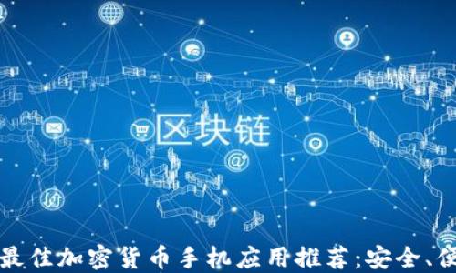 
2023年最佳加密货币手机应用推荐：安全、便捷、高效