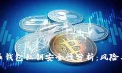 采集虚拟币钱包私钥安全性分析：风险与防范措