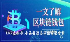 EMT虚拟币：全面解读与市场前景分析