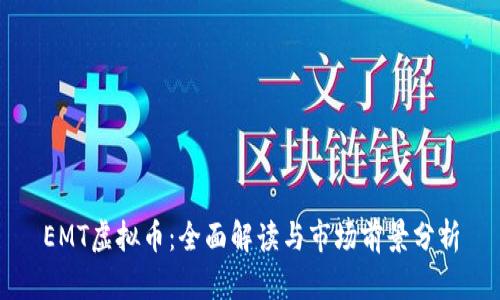 EMT虚拟币：全面解读与市场前景分析