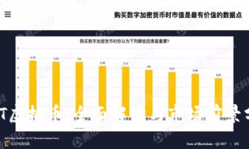 EMT虚拟币：全面解读与市场前景分析