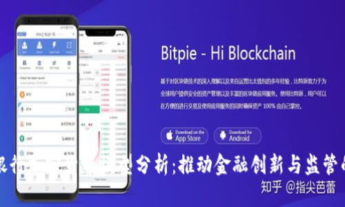 英国银行加密货币模型分析：推动金融创新与监管的平衡