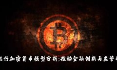 英国银行加密货币模型分析：推动金融创新与监