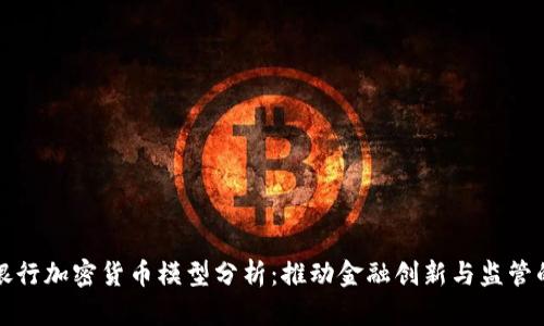 英国银行加密货币模型分析：推动金融创新与监管的平衡