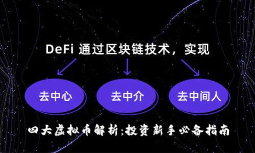 四大虚拟币解析：投资新手必备指南