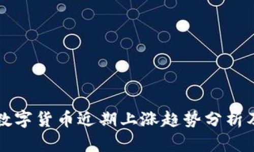 十大加密数字货币近期上涨趋势分析及投资指南