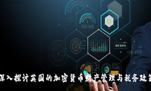 :
深入探讨英国的加密货币财产管理与税务政策
