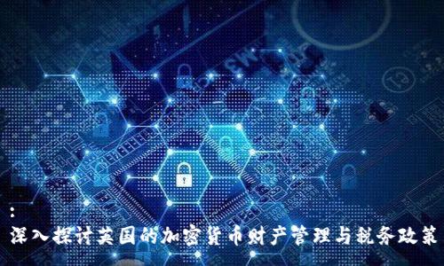 :
深入探讨英国的加密货币财产管理与税务政策