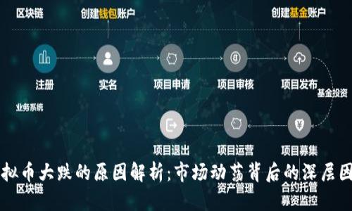 虚拟币大跌的原因解析：市场动荡背后的深层因素