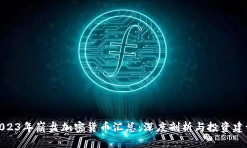 2023年崩盘加密货币汇总：深度剖析与投资建议
