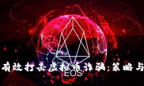 如何有效打击虚拟币诈骗：策略与方法