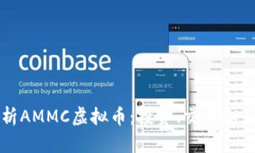 全面解析AMMC虚拟币：投资、交易和未来展望