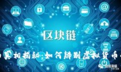 虚拟币真相揭秘：如何辨别虚拟货币的真假