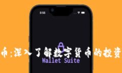 趣币网虚拟币：深入了解数字货币的投资机会与