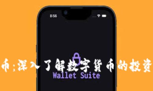 趣币网虚拟币：深入了解数字货币的投资机会与风险