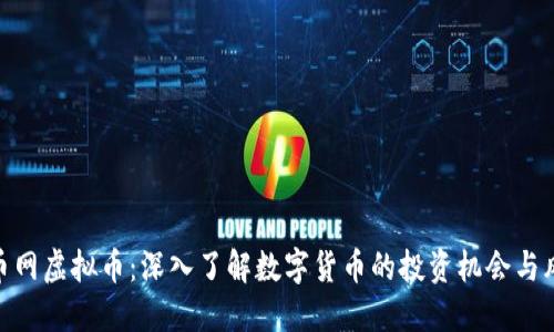 趣币网虚拟币：深入了解数字货币的投资机会与风险