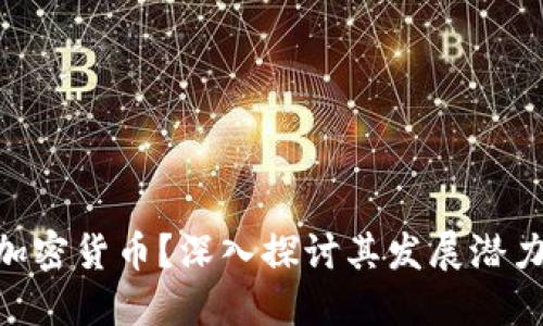 什么是DCG加密货币？深入探讨其发展潜力与市场趋势