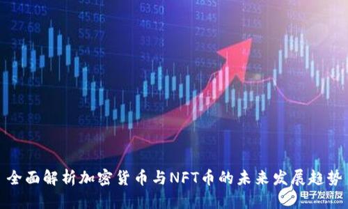 全面解析加密货币与NFT币的未来发展趋势