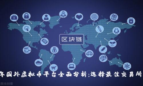2023年国外虚拟币平台全面分析：选择最佳交易所的指南