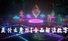 ### 虚拟币管钱是什么意思？全面解读数字货币的