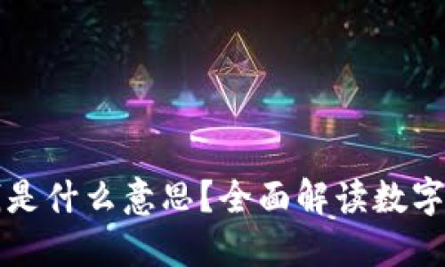 ### 虚拟币管钱是什么意思？全面解读数字货币的管理与投资