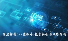 深度解析LKK虚拟币：投资机会与风险分析