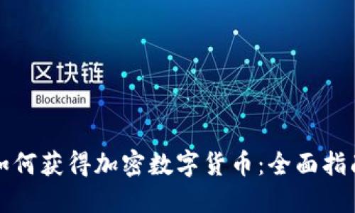 如何获得加密数字货币：全面指南