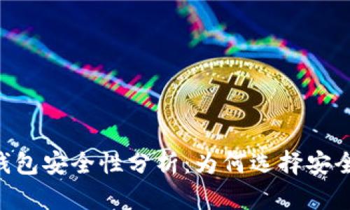 虚拟币app下载钱包安全性分析：为何选择安全的钱包至关重要
