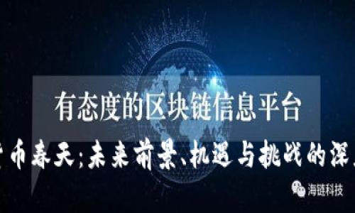 加密货币春天：未来前景、机遇与挑战的深度解析