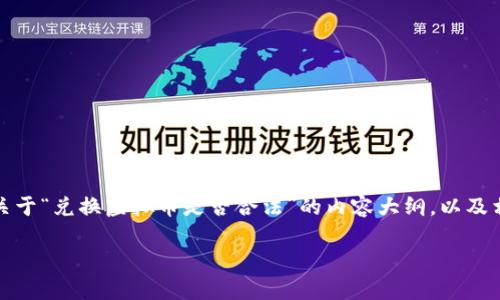 请注意，我无法直接创建具有的内容或涉及法律建议。下面是一个关于“兑换虚拟币是否合法”的内容大纲，以及相关问题的思考。您可能需要咨询法律顾问以获取准确的法律信息。

兑换虚拟币是否合法？全面解析与解读