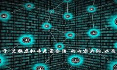 请注意，我无法直接创建具有的内容或涉及法律