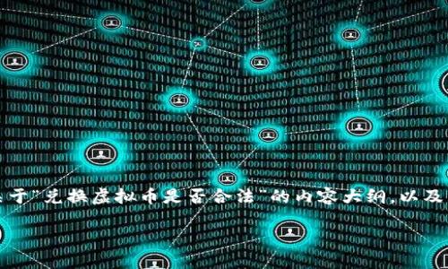 请注意，我无法直接创建具有的内容或涉及法律建议。下面是一个关于“兑换虚拟币是否合法”的内容大纲，以及相关问题的思考。您可能需要咨询法律顾问以获取准确的法律信息。

兑换虚拟币是否合法？全面解析与解读