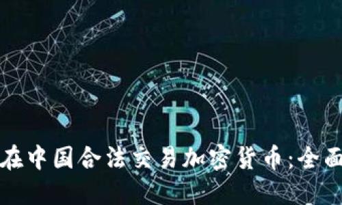 如何在中国合法交易加密货币：全面指南