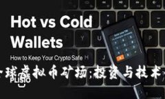 探索全球虚拟币矿场：投资与技术的未来