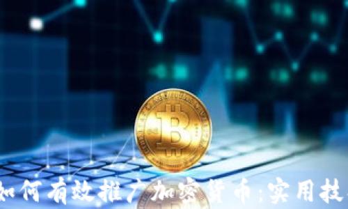 
2023年如何有效推广加密货币：实用技巧与策略