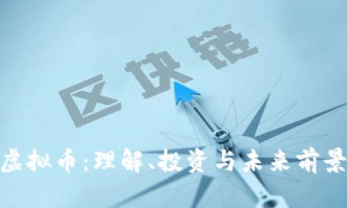CXC虚拟币：理解、投资与未来前景分析