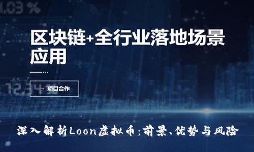 深入解析Loon虚拟币：前景、优势与风险