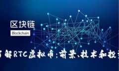 深入了解RTC虚拟币：前景、技术和投资策略