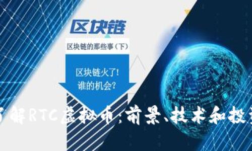 深入了解RTC虚拟币：前景、技术和投资策略