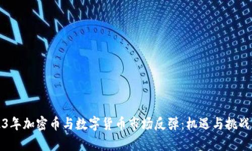 2023年加密币与数字货币市场反弹：机遇与挑战解析