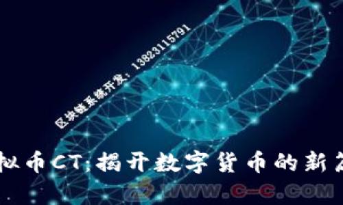 虚拟币CT：揭开数字货币的新篇章