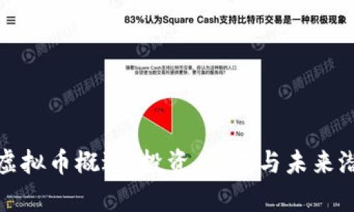 KCASH虚拟币概述：投资、交易与未来潜力分析